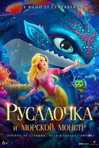 Русалочка и морской монстр (2023)